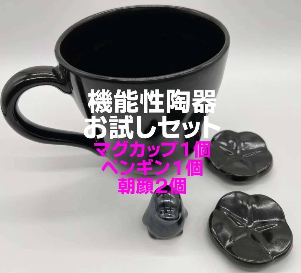 お試しセット（機能性陶器）