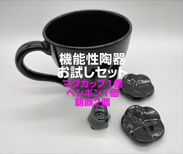 お試しセット_機能性陶器