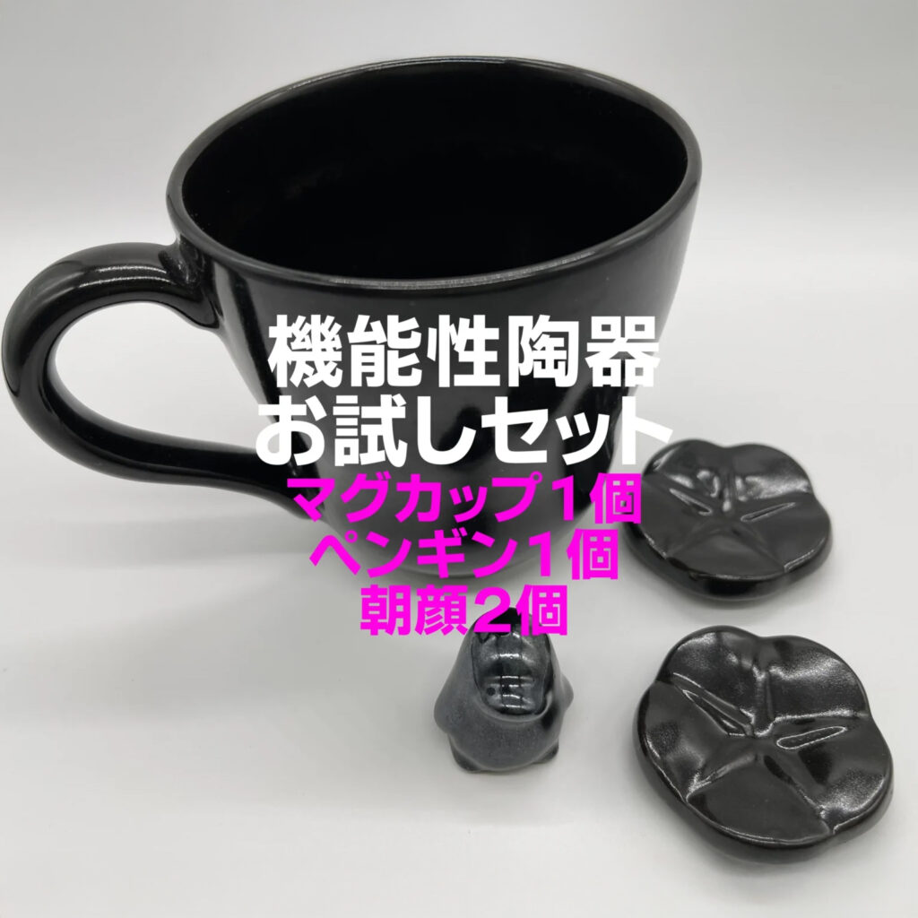 お試しセット（機能性陶器）