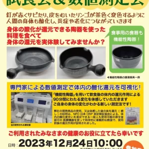 【終了】試食会と数値測定会