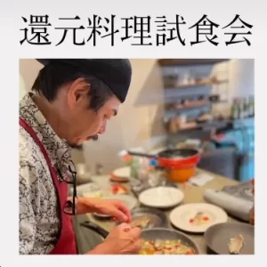 還元料理®　2024.07.28　体験試食会開催のお知らせ